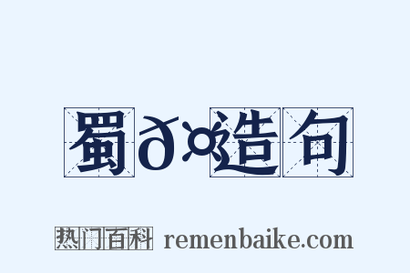 蜀𤖆造句是什么意思的图片